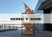 锻造铜雕塑厂家（锻铜铜雕）