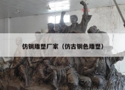 仿铜雕塑厂家（仿古铜色雕塑）