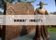 新铜雕塑厂（铜雕工厂）