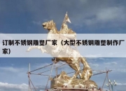 订制不锈钢雕塑厂家（大型不锈钢雕塑制作厂家）