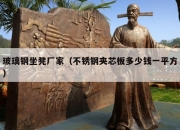 玻璃钢坐凳厂家（不锈钢夹芯板多少钱一平方）