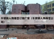 不锈钢人物雕塑订做厂家（不锈钢人物雕塑公司）