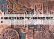 不锈钢雕塑专业定制厂家（不锈钢雕塑定做公司）