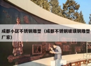 成都小区不锈钢雕塑（成都不锈钢玻璃钢雕塑厂家）