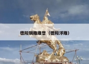 德阳铜雕雕塑（德阳浮雕）