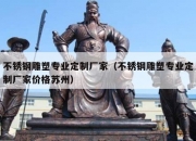 不锈钢雕塑专业定制厂家（不锈钢雕塑专业定制厂家价格苏州）