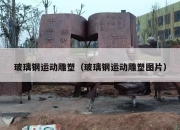 玻璃钢运动雕塑（玻璃钢运动雕塑图片）