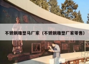 不锈钢雕塑马厂家（不锈钢雕塑厂家零售）
