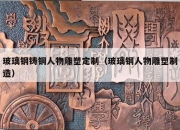 玻璃钢铸铜人物雕塑定制（玻璃钢人物雕塑制造）