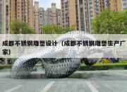 成都不锈钢雕塑设计（成都不锈钢雕塑生产厂家）