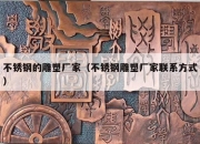 不锈钢的雕塑厂家（不锈钢雕塑厂家联系方式）