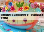 成都玻璃钢运动造型雕塑定做（玻璃钢运动雕塑图片）