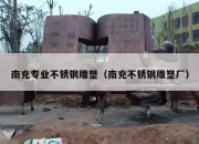 南充专业不锈钢雕塑（南充不锈钢雕塑厂）