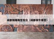 成都铜雕雕塑报价（成都铜牛雕塑）