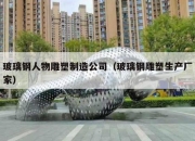 玻璃钢人物雕塑制造公司（玻璃钢雕塑生产厂家）