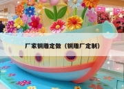 厂家铜雕定做（铜雕厂定制）