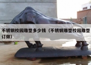 不锈钢校园雕塑多少钱（不锈钢雕塑校园雕塑订做）