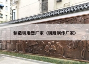 制造铜雕塑厂家（铜雕制作厂家）
