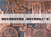 绵阳不锈钢城市雕塑（绵阳不锈钢加工厂家）