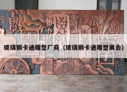 玻璃钢卡通雕塑厂商（玻璃钢卡通雕塑展会）