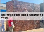 成都不锈钢雕塑制作（成都不锈钢雕塑制作生产厂家）