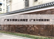 广安不锈钢公园雕塑（广安不锈钢滑梯）
