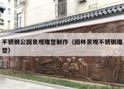 不锈钢公园景观雕塑制作（园林景观不锈钢雕塑）