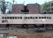 凉山铜雕雕塑价格（凉山铜火锅 非物质文化遗产）