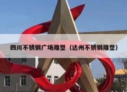 四川不锈钢广场雕塑（达州不锈钢雕塑）
