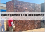 玻璃钢仿铜雕塑定做多少钱（玻璃钢雕塑订做）