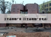 工艺品铜雕厂家（工艺品铜雕厂家电话）