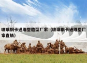 玻璃钢卡通雕塑造型厂家（玻璃钢卡通雕塑厂家直销）
