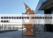 玻璃钢景观主题雕塑价格（玻璃钢雕塑报价单明细表）