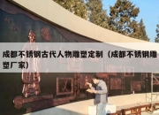 成都不锈钢古代人物雕塑定制（成都不锈钢雕塑厂家）