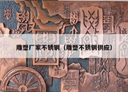 雕塑厂家不锈钢（雕塑不锈钢供应）