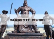 凉山铜雕塑加工厂（凉山铜矿）