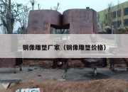 铜像雕塑厂家（铜像雕塑价格）