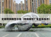 定做铸铜雕塑价格（铸铜雕塑厂家直销推荐）