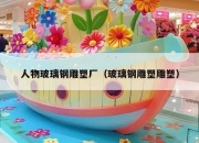 人物玻璃钢雕塑厂（玻璃钢雕塑雕塑）