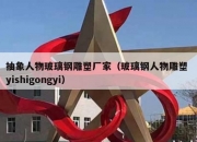 抽象人物玻璃钢雕塑厂家（玻璃钢人物雕塑 yishigongyi）