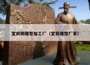 宜宾铜雕塑加工厂（宜宾雕塑厂家）