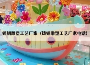 铸铜雕塑工艺厂家（铸铜雕塑工艺厂家电话）