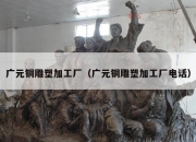 广元铜雕塑加工厂（广元铜雕塑加工厂电话）
