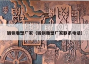 锻铜雕塑厂家（锻铜雕塑厂家联系电话）