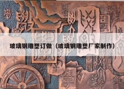 玻璃钢雕塑订做（玻璃钢雕塑厂家制作）