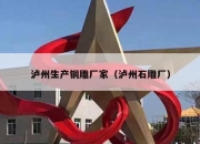 泸州生产铜雕厂家（泸州石雕厂）