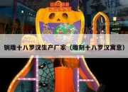 铜雕十八罗汉生产厂家（雕刻十八罗汉寓意）