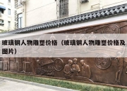 玻璃钢人物雕塑价格（玻璃钢人物雕塑价格及图片）