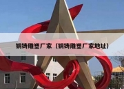 铜铸雕塑厂家（铜铸雕塑厂家地址）