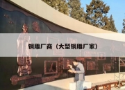 铜雕厂商（大型铜雕厂家）